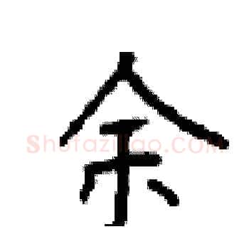 余硬笔楷书写法,摘自顾仲安硬笔书法字帖