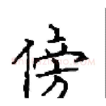 傍硬笔楷书写法,摘自顾仲安硬笔书法字帖