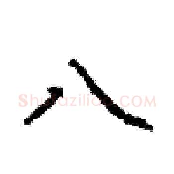 八硬笔楷书写法,摘自顾仲安硬笔书法字帖