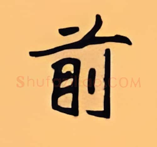 前硬笔楷书写法,摘自顾仲安硬笔书法字帖