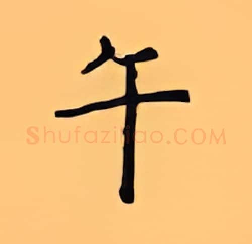 午硬笔楷书写法,摘自顾仲安硬笔书法字帖