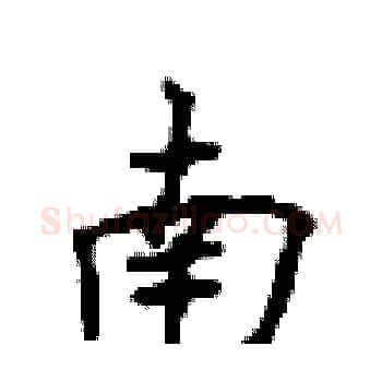 南硬笔楷书写法,摘自顾仲安硬笔书法字帖