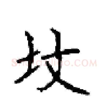 坟硬笔楷书写法,摘自顾仲安硬笔书法字帖