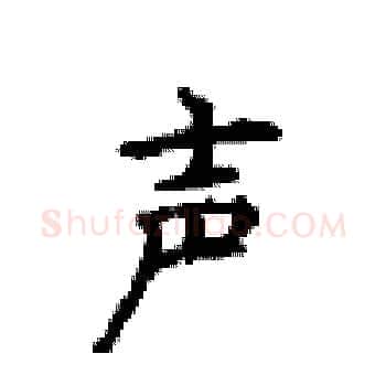 声硬笔楷书写法,摘自顾仲安硬笔书法字帖