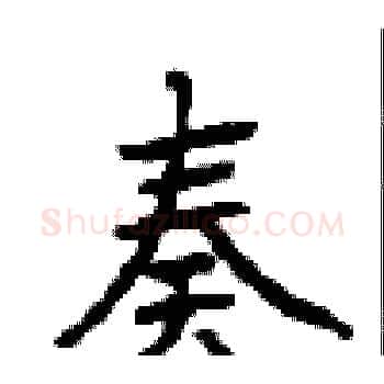 奏硬笔楷书写法,摘自顾仲安硬笔书法字帖