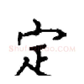定硬笔楷书写法,摘自顾仲安硬笔书法字帖