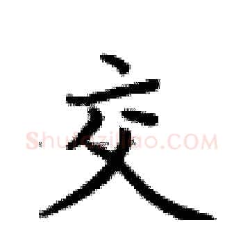 交硬笔楷书写法,摘自卢中南硬笔书法字帖