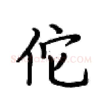 佗硬笔楷书写法,摘自卢中南硬笔书法字帖