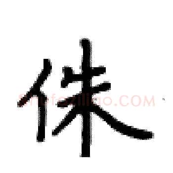 侏硬笔楷书写法,摘自卢中南硬笔书法字帖