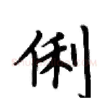 俐硬笔楷书写法,摘自卢中南硬笔书法字帖