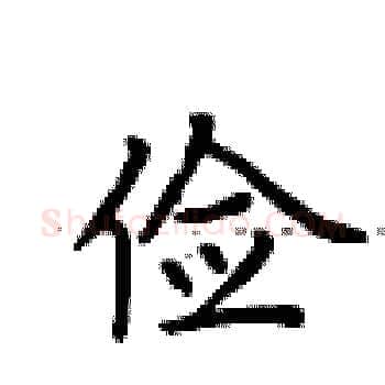 俭硬笔楷书写法,摘自卢中南硬笔书法字帖