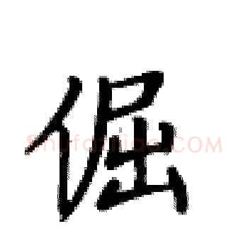 倔硬笔楷书写法,摘自卢中南硬笔书法字帖