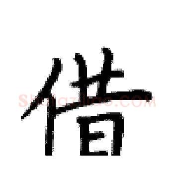 借硬笔楷书写法,摘自卢中南硬笔书法字帖