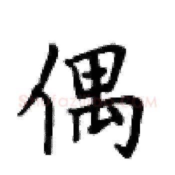 偶硬笔楷书写法,摘自卢中南硬笔书法字帖