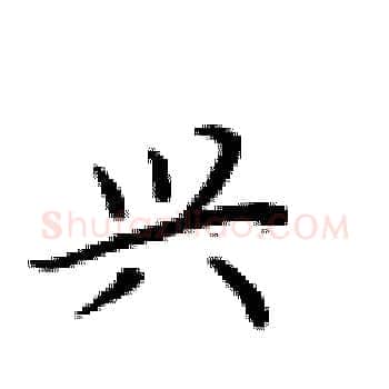兴硬笔楷书写法,摘自卢中南硬笔书法字帖