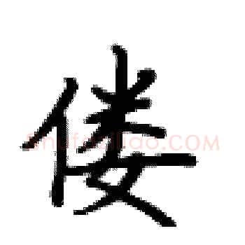 偻硬笔楷书写法,摘自卢中南硬笔书法字帖