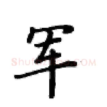 军硬笔楷书写法,摘自卢中南硬笔书法字帖