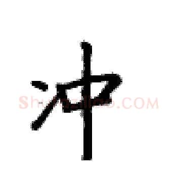 冲硬笔楷书写法,摘自卢中南硬笔书法字帖