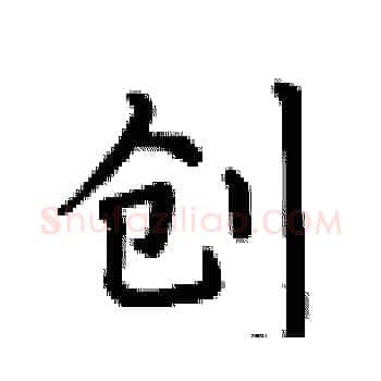 创硬笔楷书写法,摘自卢中南硬笔书法字帖