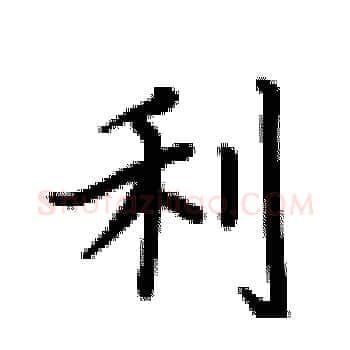 利硬笔楷书写法,摘自卢中南硬笔书法字帖