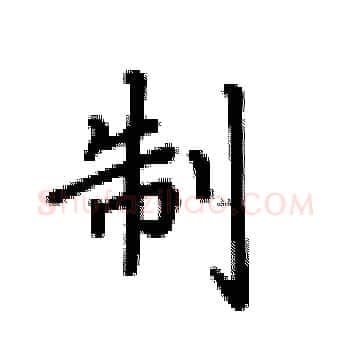 制硬笔楷书写法,摘自卢中南硬笔书法字帖
