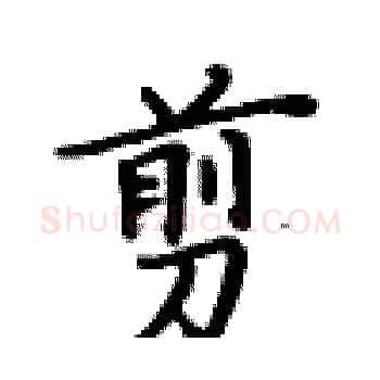 剪硬笔楷书写法,摘自卢中南硬笔书法字帖