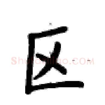 区硬笔楷书写法,摘自卢中南硬笔书法字帖