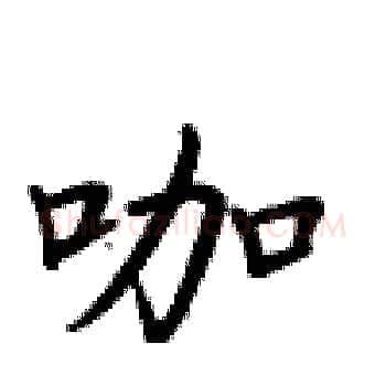 咖硬笔楷书写法,摘自卢中南硬笔书法字帖