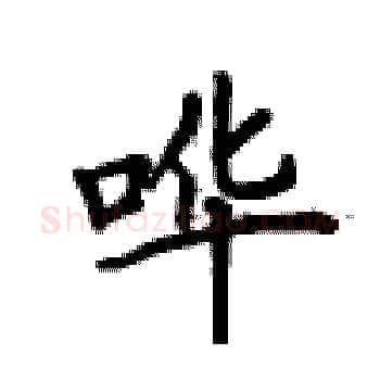 哗硬笔楷书写法,摘自卢中南硬笔书法字帖