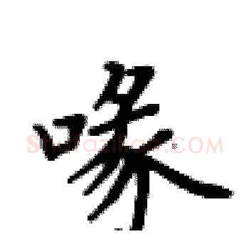 喙硬笔楷书写法,摘自卢中南硬笔书法字帖