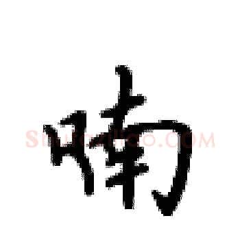 喃硬笔楷书写法,摘自卢中南硬笔书法字帖