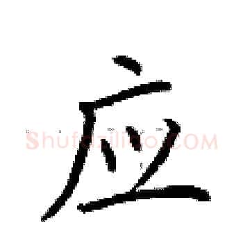 应硬笔楷书写法,摘自荆霄鹏硬笔书法字帖
