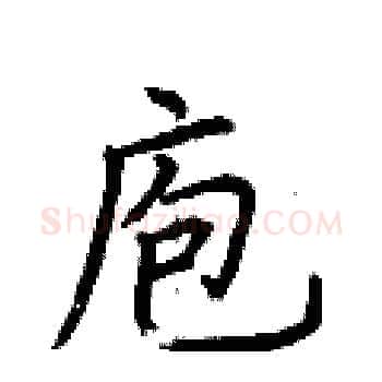 庖硬笔楷书写法,摘自荆霄鹏硬笔书法字帖