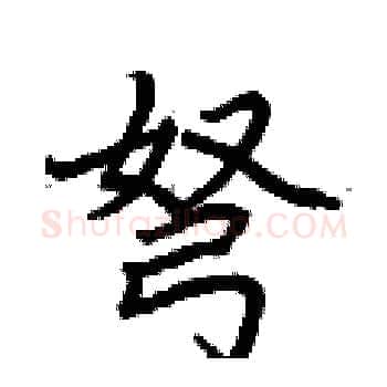 弩硬笔楷书写法,摘自荆霄鹏硬笔书法字帖