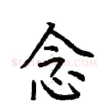 念硬笔楷书写法,摘自荆霄鹏硬笔书法字帖