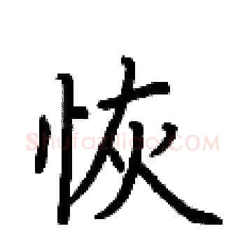 恢硬笔楷书写法,摘自荆霄鹏硬笔书法字帖