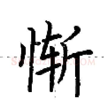 惭硬笔楷书写法,摘自荆霄鹏硬笔书法字帖