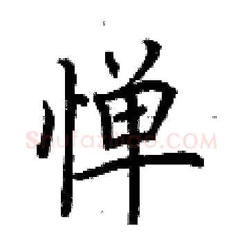 惮硬笔楷书写法,摘自荆霄鹏硬笔书法字帖