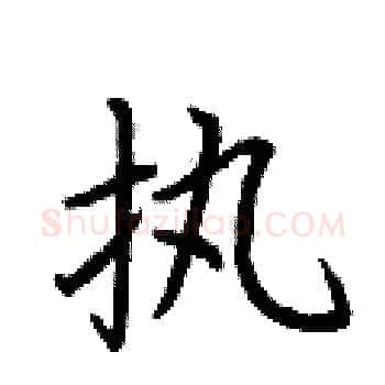 执硬笔楷书写法,摘自荆霄鹏硬笔书法字帖
