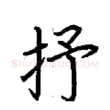抒硬笔楷书写法,摘自荆霄鹏硬笔书法字帖