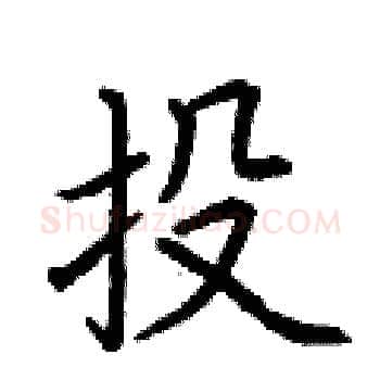 投硬笔楷书写法,摘自荆霄鹏硬笔书法字帖