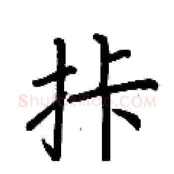 拤硬笔楷书写法,摘自荆霄鹏硬笔书法字帖