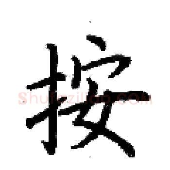 按硬笔楷书写法,摘自荆霄鹏硬笔书法字帖