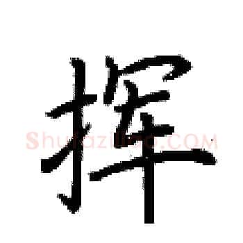 挥硬笔楷书写法,摘自荆霄鹏硬笔书法字帖