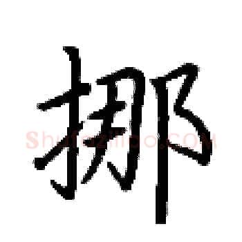 挪硬笔楷书写法,摘自荆霄鹏硬笔书法字帖