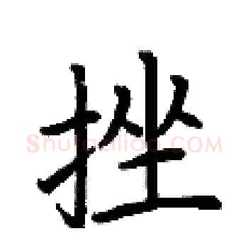 挫硬笔楷书写法,摘自荆霄鹏硬笔书法字帖