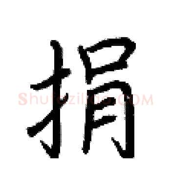 捐硬笔楷书写法,摘自荆霄鹏硬笔书法字帖