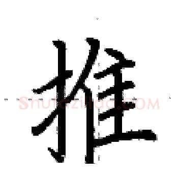 推硬笔楷书写法,摘自荆霄鹏硬笔书法字帖