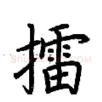 擂硬笔楷书写法,摘自荆霄鹏硬笔书法字帖
