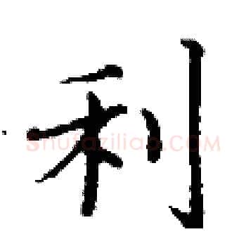 利硬笔楷书写法,摘自丁谦硬笔书法字帖